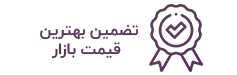 تضمین بهترین قیمت بازار