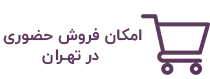 امکان فروش حضوری در تهران