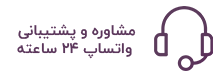مشاوره و پشتیبانی واتساپ ۲۴ ساعته